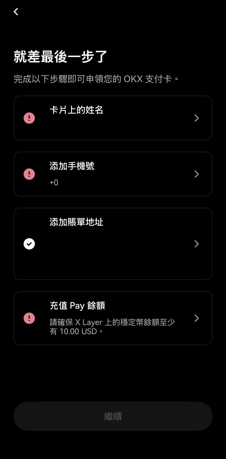 OKX 申請步驟 4：補齊四項資料