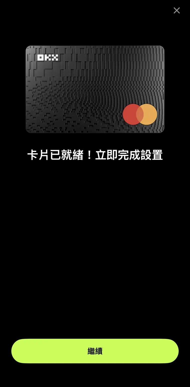 OKX 申請步驟 5：審核通過，卡片立刻產生