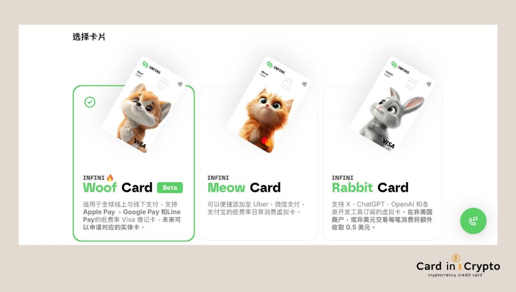 Infini Card 主要有三種版本:Woof Card、Meow Card 和 Rabbit Card