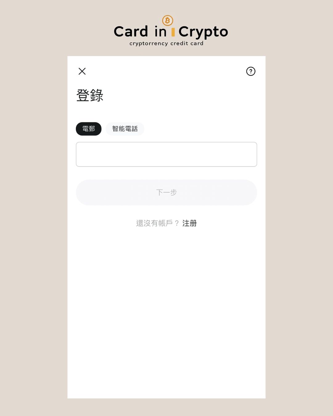 可以使用手機或是Email註冊 RedotPay