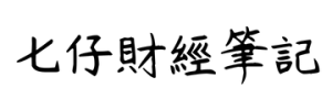 七仔財經筆記